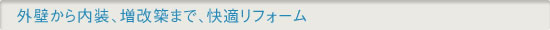 外壁から内装、増改築まで、快適リフォーム