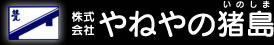 株式会社やねやの猪島