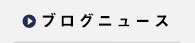 ブログニュース