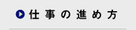 仕事の進め方